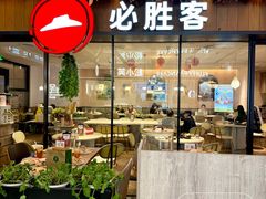 -必胜客(WOW中心城店)