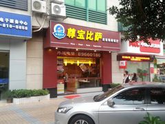 门面-尊宝比萨(广州塔店)