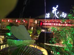 -花溪雨·森林餐厅(石基店)