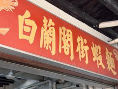 -白蘭閣街蝦麵