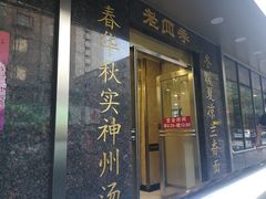 门面-老四季(南市场店)