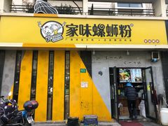 门面-家味螺蛳粉&烤鱼(安远路店)