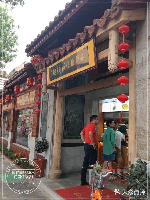 国仔面线糊(水门国仔总店)门面图片