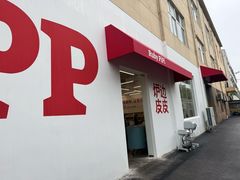-炉边皮皮·烘焙甜品工厂店