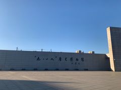 -沈阳“九·一八”历史博物馆