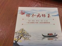 -锡和无锡菜(景丽苑店)