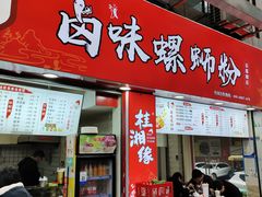 门面-桂湘缘卤味螺蛳粉