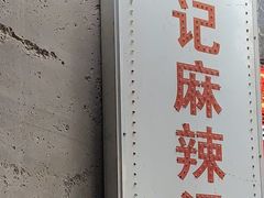 -高记麻辣烫