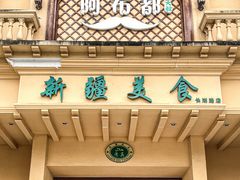 -阿布都新疆音乐美食城(长湖路店)
