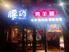 门面-腰子哥烤串(石佛营炫特店)