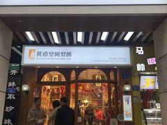 门面-黄远堂凤梨酥·伴手礼(中山路六店)