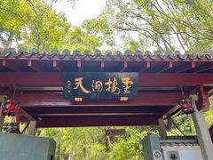 -灵栖洞天