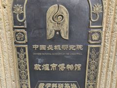 -敦煌市博物馆