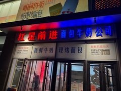 -红星前进面包牛奶公司(五道口购物中心店)