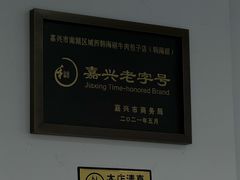 -韩海丽特色美食(秀州路店)