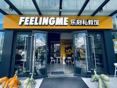 -FEELINGME乐刻私教馆(鼎成时代广场店)