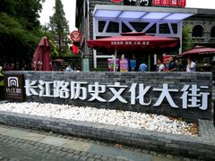 -长江路历史文化街区