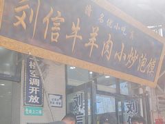 -刘信牛羊肉泡馍小炒(回民街店)