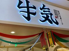 -牛気·越光米牛肉饭(水游城店)