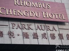 -榛悦隆堡成都酒店(春熙路太古里店)