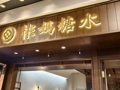 -彬媽糖水(侨鑫国际店)