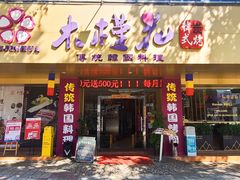 门面-木槿花韩式炭烤·熟成肉工坊(孙文东路店)