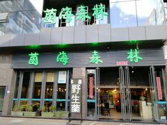 门面-菌海森林·非遗野生菌火锅(西山区滇池路摩根道店)