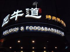 门面-明洞阿姨·韩式酱蟹烤肉·创意料理(三元桥店)