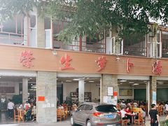 -荣生萝卜汤饭店