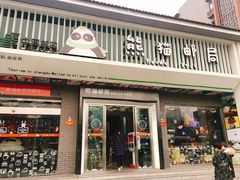-熊猫邮局(少城店)