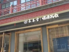 -长春堂顺时而饮(前门店)