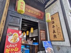门面-新万鑫银丝面·非遗无锡味(惠山古镇店)