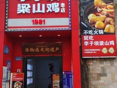 -李子坝梁山鸡(李子坝大鸡哥店)