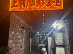 -上南瓦煲鸡·清远鸡·老字号(总店)