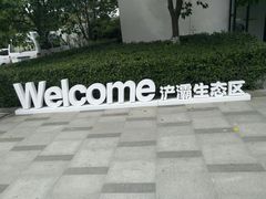 -灞河西岸滨河公园