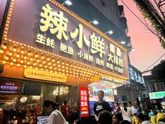 -辣小鲜·南昌大排档(船山路店)
