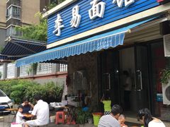 门面-李易面馆(树木岭店)