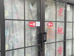 -老地方面馆(思南路店)