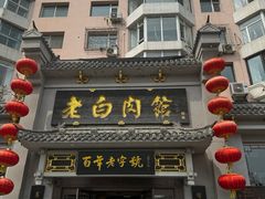 -老白肉馆(临江小区店)