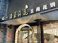 -好一朵茉莉花(老门东店)