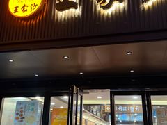 -王家沙点心店(南京西路总店)
