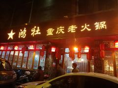 门面-星鸿社重庆老火锅(燃灯寺分店)