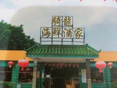 门面-骑龙海鲜酒家