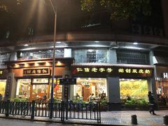 门面-仁信老铺(华盖路店)