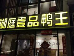 -湖庭壹品鸭王·传统北京烤鸭·别墅私房菜·庭院宵夜(江宁店)