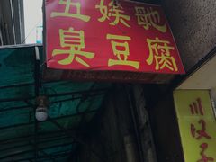 -五娭毑臭豆腐(黄兴南路店)