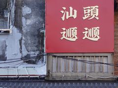 -汕头市小公园