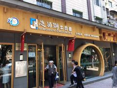 门面-思泊湖牛肉面(兰州总店)