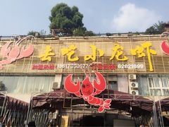 -去吃小龙虾·江湖菜·烧烤(南滨路店)