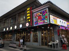 -大丘街路边烤牛肉